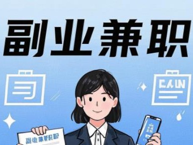 平邑在手机上可以做哪些副业赚钱？