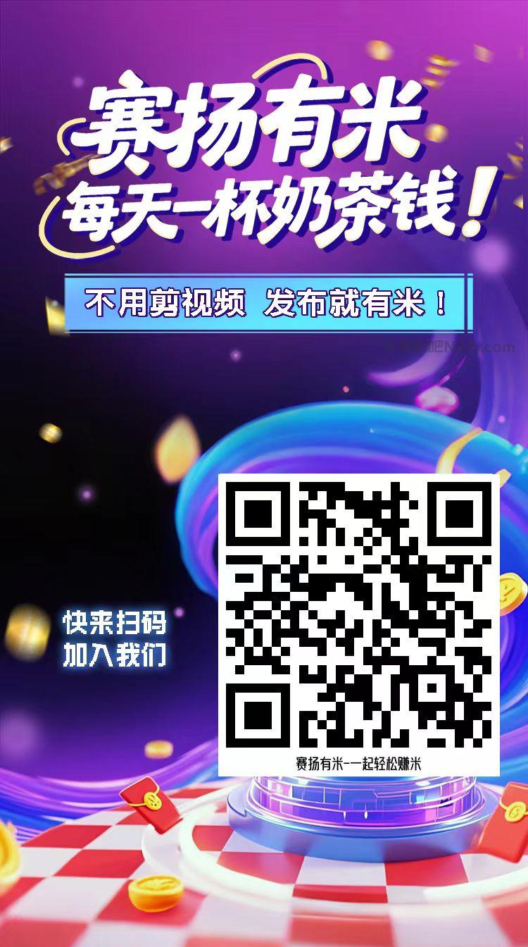 平邑【赛扬有米】宝妈学生居家线上视频代发兼职平台,0撸赚米项目 第4张 平邑【赛扬有米】宝妈学生居家线上视频代发兼职平台,0撸赚米项目 第4张