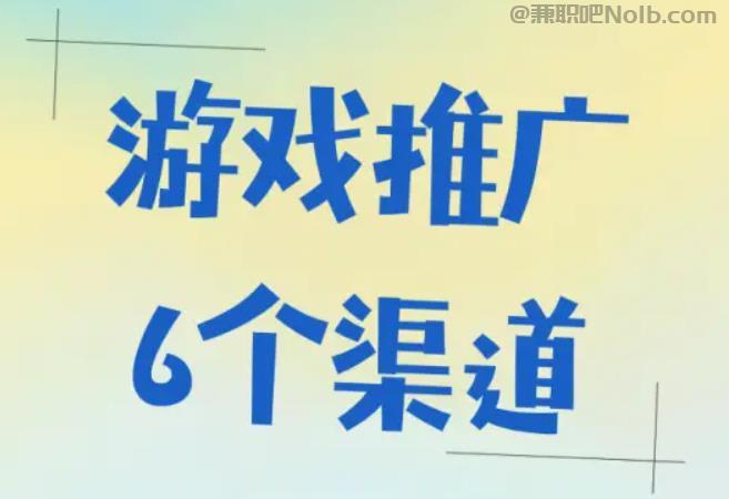 平邑游戏推广赚佣金的平台有哪些