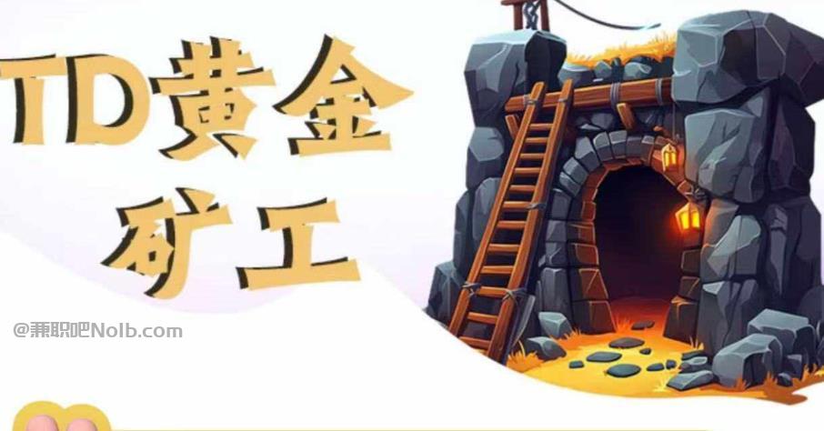 平邑首码网赚项目:TD黄金矿工赚钱是真的吗? 第1张 平邑首码网赚项目:TD黄金矿工赚钱是真的吗? 第1张