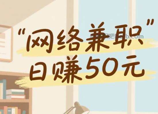 平邑线上居家工作适合找哪些兼职 第1张 平邑线上居家工作适合找哪些兼职 第1张